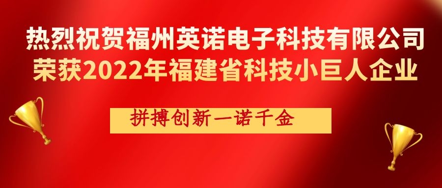 熱烈祝賀英諾科技榮獲2022年福建省科技小巨人企業(yè)稱號(hào)!