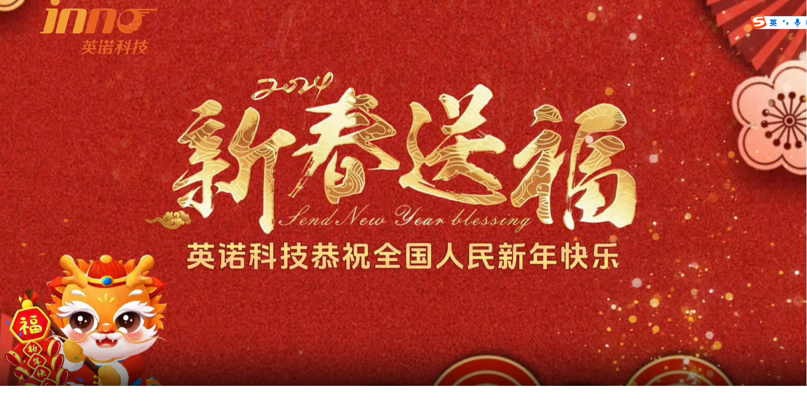 英諾科技祝您2024年新年快樂，闔家團(tuán)圓！